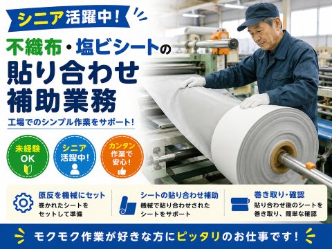 シニア活躍中｜不織布・塩ビシートの貼り合わせ軽作業スタッフ