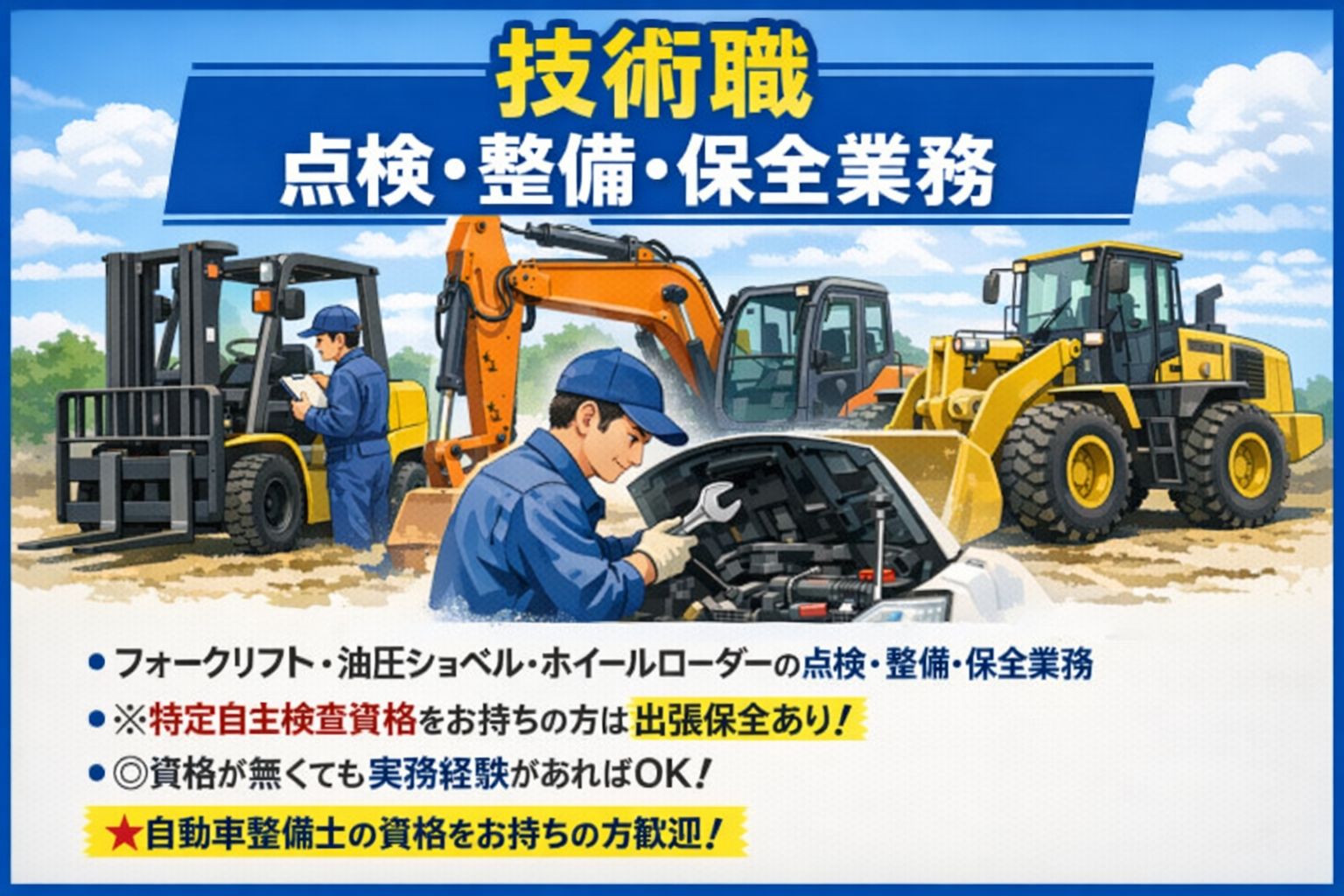 フォークリフトの点検や整備スタッフ