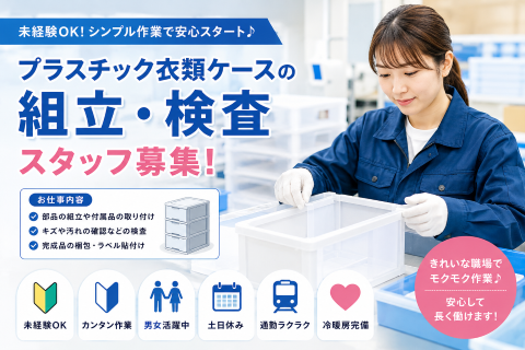 プラスチック衣類ケースの組立・検査スタッフ