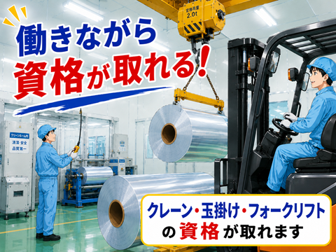 駅チカ！マイカー通勤OK！残業少なめ！
未経験者大歓迎　フィルム印刷工場のお仕事
