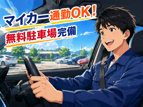 駅チカ！マイカー通勤OK！残業少なめ！
未経験者大歓迎　フィルム印刷工場のお仕事