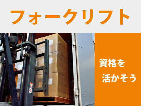 日勤　繊維製品のフォークリフト運搬