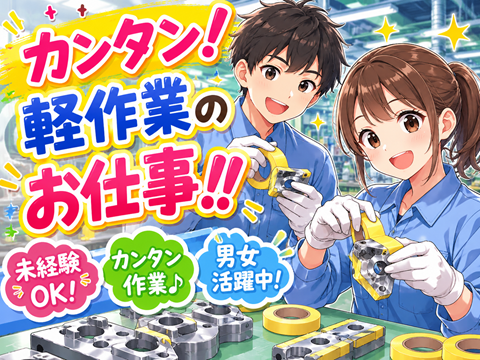 カンタン　軽作業　日勤専属土日休み　残業ほぼなし　男女活躍中