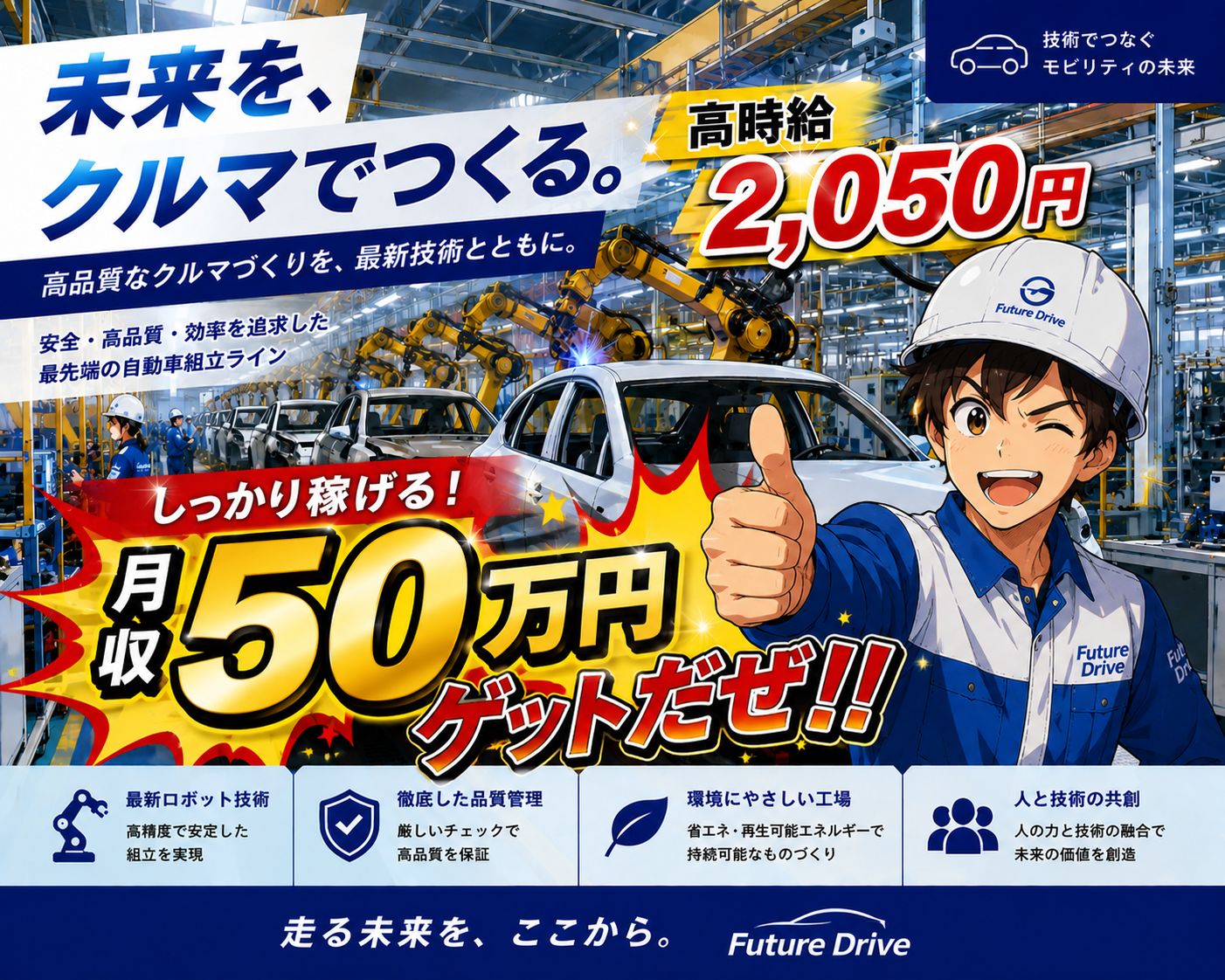 高時給!!高月収!!
大手メーカー自動車製造業