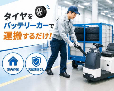 【入寮無料・即入寮可】タイヤをバッテリーカーで運搬するだけ!
今一番おすすめ!冬も安心、寒さ・雨風無縁の室内での運搬作業!