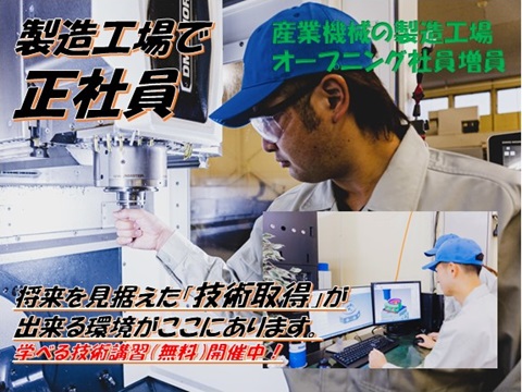 <日本の食を支える>農業用産業機械の組立・加工・検査
【未経験から製造の専門職に】異業種からの転職者活躍中!