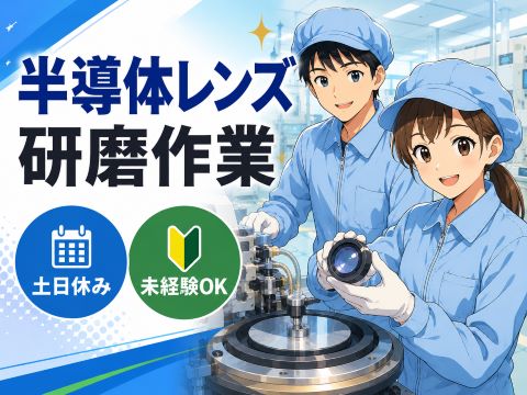 【日勤・土日休み】手のひらサイズの軽量品製造カメラレンズのカンタン組立・検査作業で時給1...