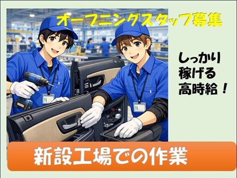 空調完備の新設工場で職場環境最適！自動車部品製造オペレーター作業／日勤・土日休み