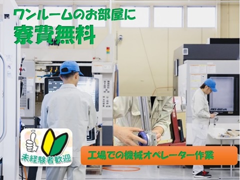 ロケットなどに使用されるアルミ材の加工オペレーター作業
日勤・土日休み・寮費無料で高時給1700円!