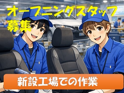 自動車シートの検査／日勤・土日休み空調完備の新設工場で職場環境最適！