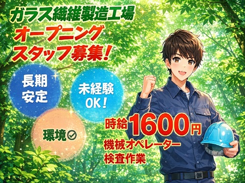 自動車の内装部品やスマホに使われる素材製造工場！【寮費無料・即入寮可】
工具の使用は一切なし！製品移動作業
