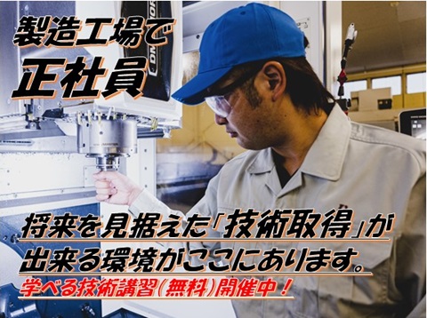 未経験から始める製造正社員／製品の管理・オペレーター業務スマホや自動車部品に使われるガ...