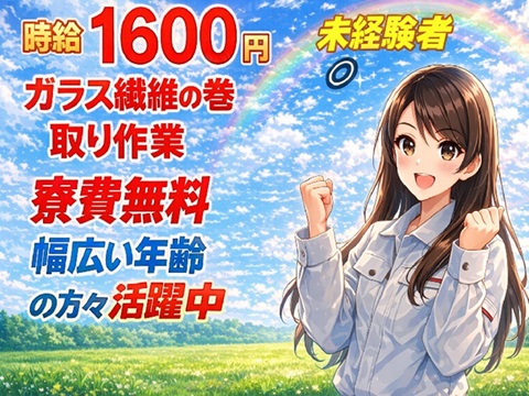 工具使用なしでもしっかり稼げる高時給!
グラスファイバーの製品移動・吊り下げダケ!