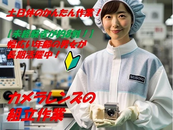【日勤・土日休み】手のひらサイズの軽量品製造
カメラレンズのカンタン組立・検査作業で時給1350円