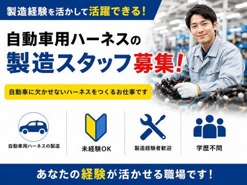 土日休みの工場勤務／ハーネス製造作業