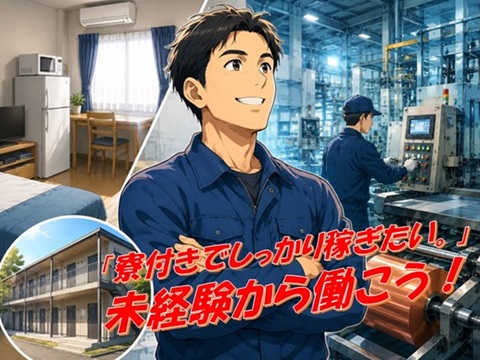 寮費無料で新生活開始
月収30万円以上可能