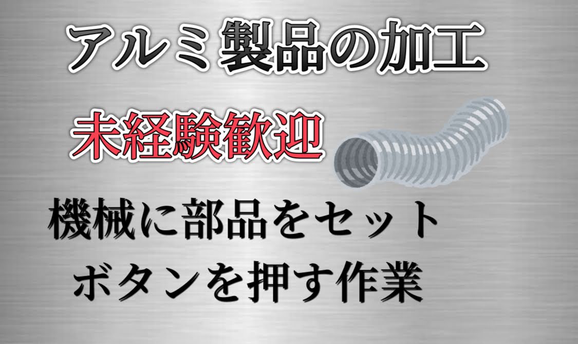 【2交替 土日祝休み】アルミ製品の組立て・梱包作業!!