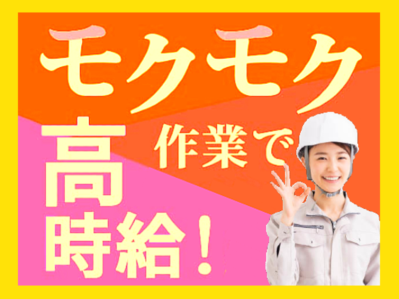 【寮費無料】　山形県内時給トップクラス1,720円！！
マシンオペレーター・検査業務