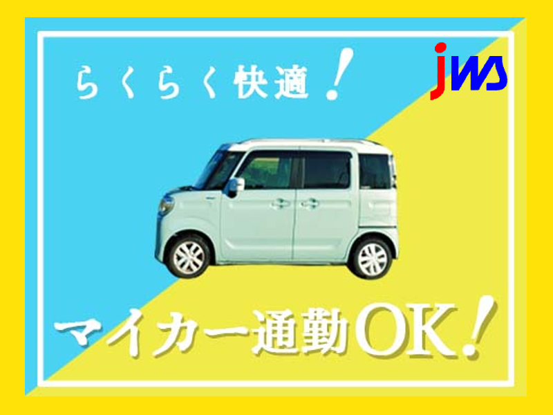 【寮費無料】　山形県内時給トップクラス1,720円！！
マシンオペレーター・検査業務