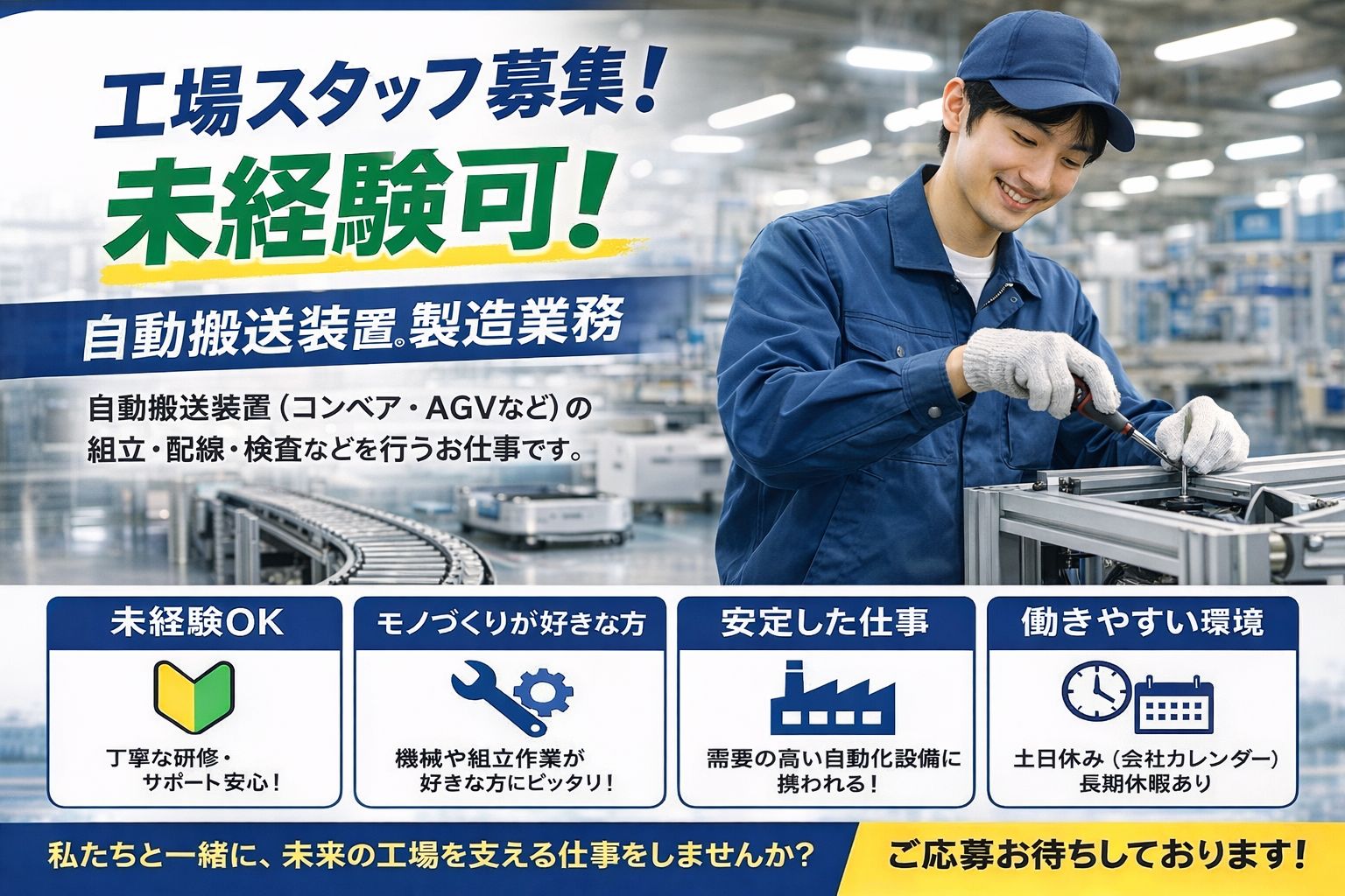 工場 未経験可 自動搬送装置の製造業務