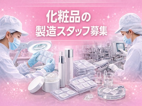 軽作業　化粧品の検品・梱包