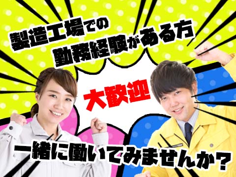 プロジェクト募集！!
自動車部品製造STAFF　時給1725円スタート！！