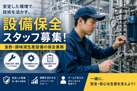 食酢・調味液生産設備保全業務