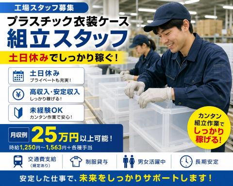 プラスチック衣類ケースの組立・検査スタッフ