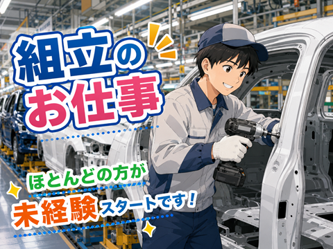 【京都】未経験可 自動車の組立業務
1ルーム寮完備 駅チカで便利な快適生活!