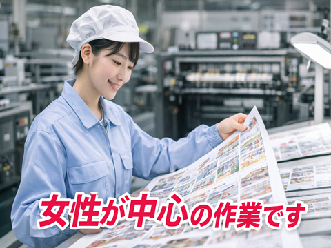印刷工場での検査のお仕事　未経験者大歓迎残業少なめでカンタン作業です