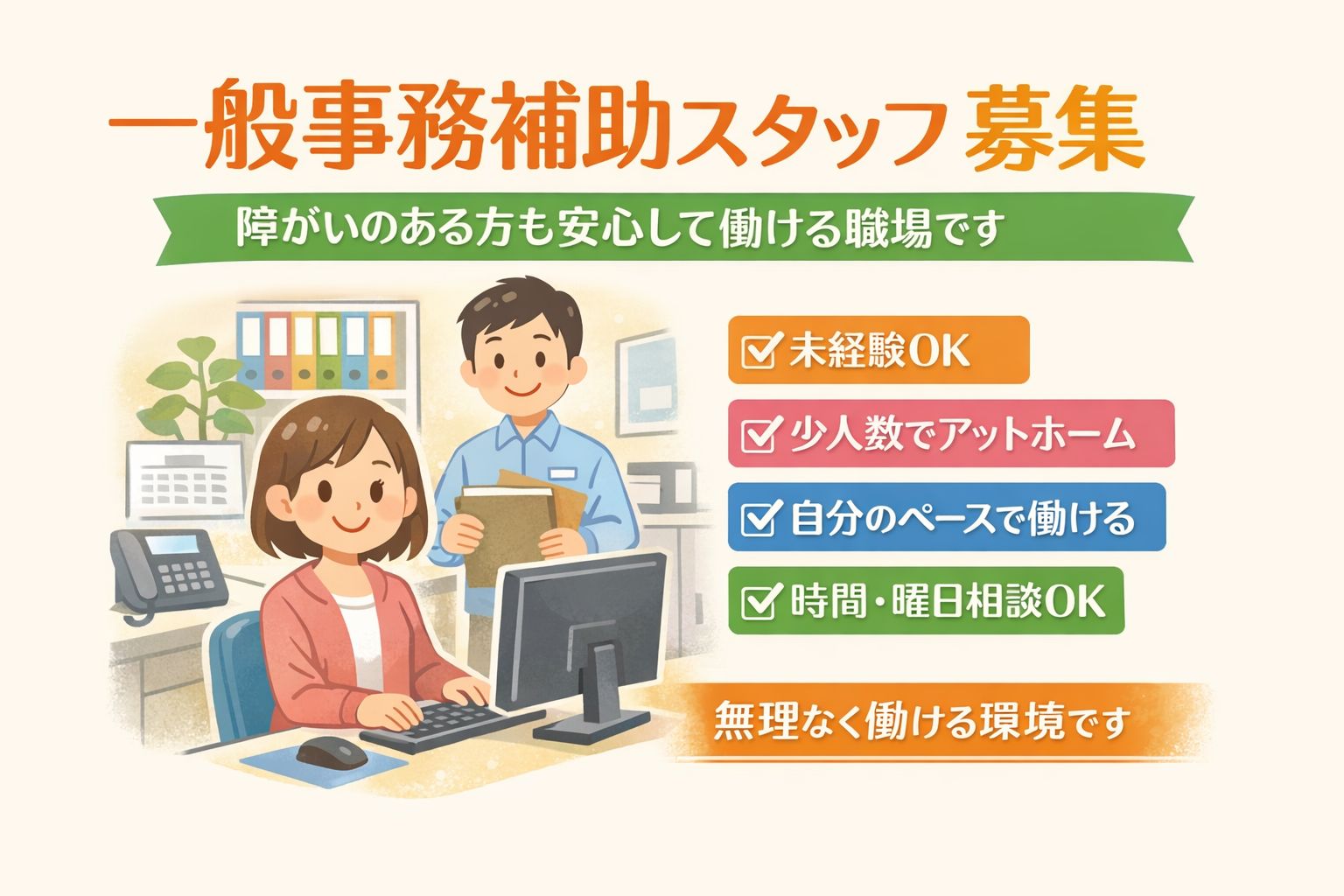 障がい者雇用　一般事務パート（電話対応／PC入力／ファイリング）