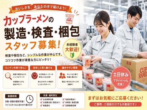 カップ麺の検査や梱包　軽作業