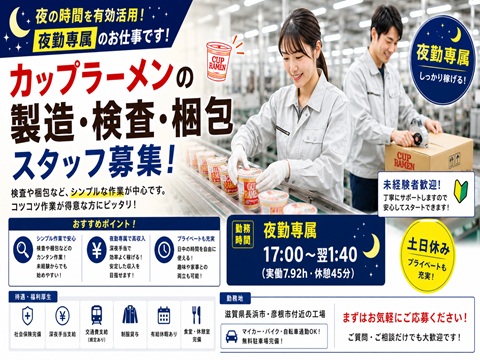 工場　夜勤専属　軽作業　食品製造