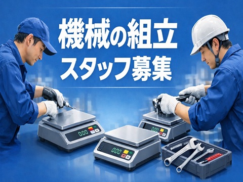 工場　精密機械の組立・製造駅チカ　土日祝休み