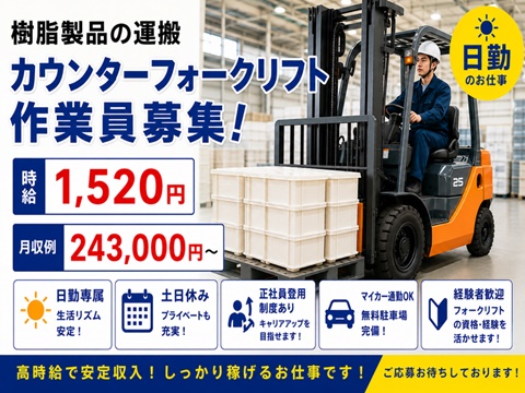 日勤　フォークリフト