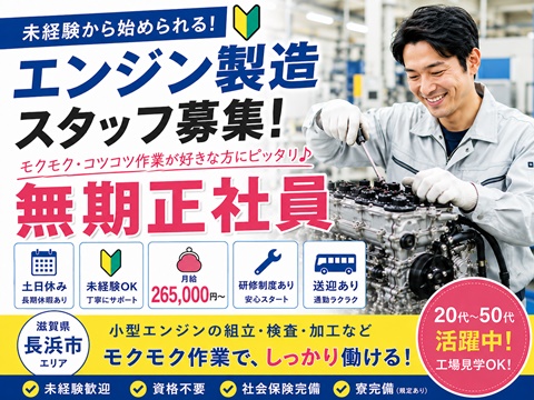 安定の無期正社員 エンジン生産スタッフ