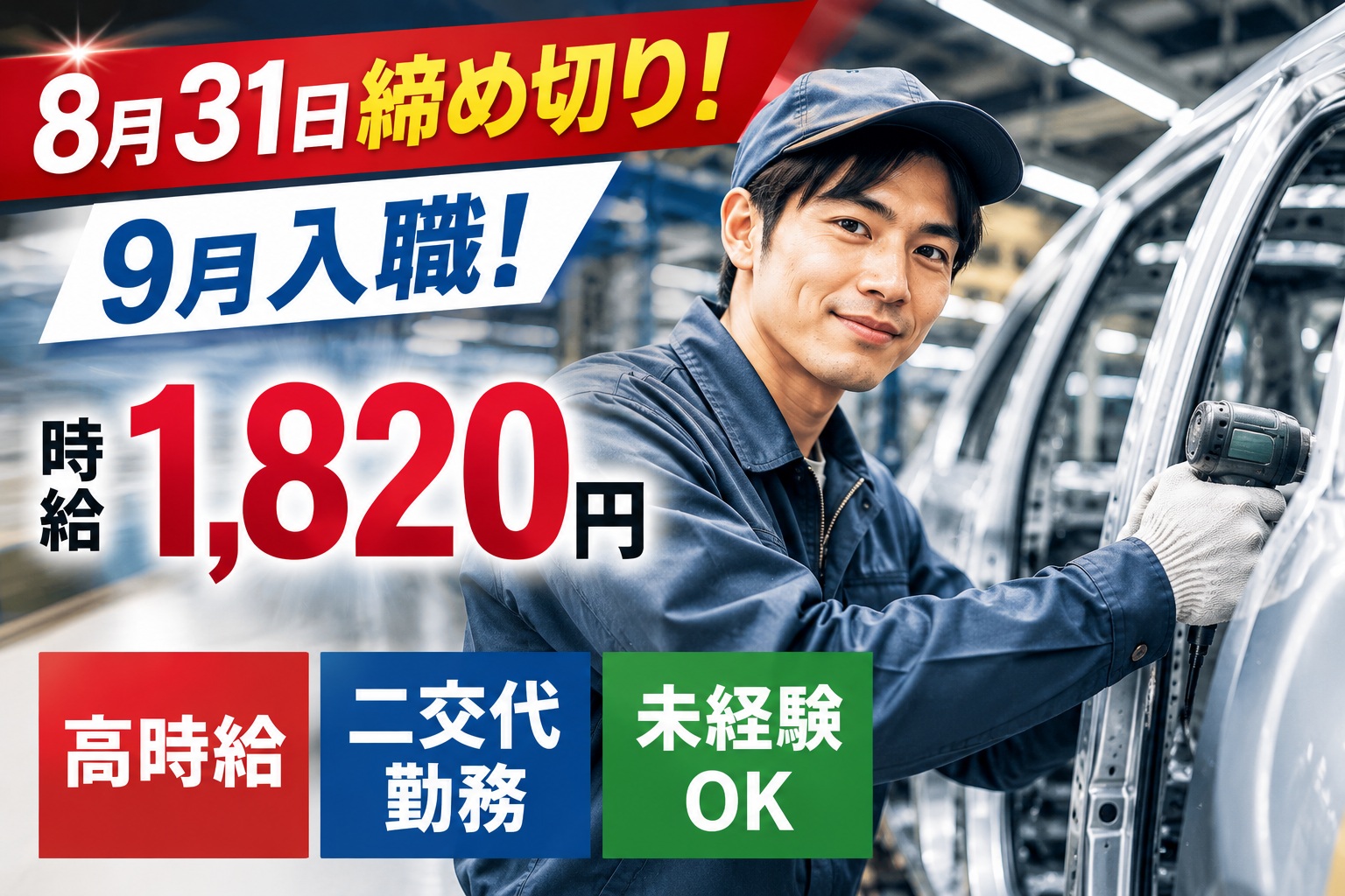 高時給1820円の自動車製造!未経験から月収39万円以上可能！
