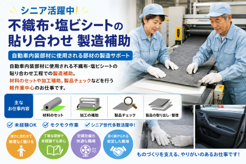 シニア活躍中｜不織布・塩ビシートの貼り合わせ軽作業スタッフ