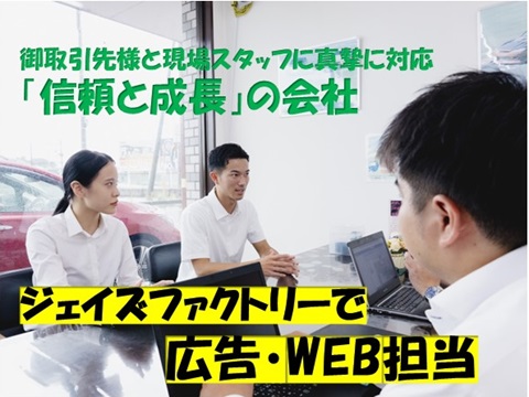 【取引先のご相談窓口として悩みを解決する仕事】
広告作成・WEBコンテンツ作成担当の営業職