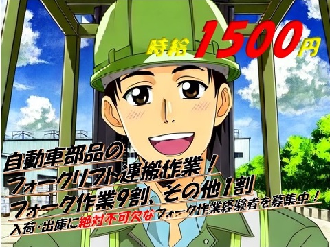 【フォークリフトに乗りっぱなしの部品運搬】
フォーク作業9割！その他1割！幅広い年齢のフォークマン活躍中！