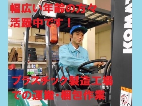 正社員登用実績あり／プラスチックパイプの出荷準備作業
製品梱包・フォークを使った製品移動・積み上げ作業