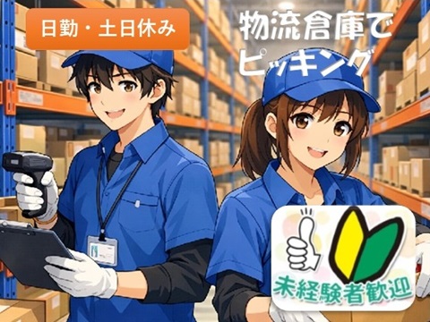 朝はゆっくり9時スタート／伝票を見て製品と部品をピッキング
メーカー専用倉庫でのピッキング・梱包出庫作業