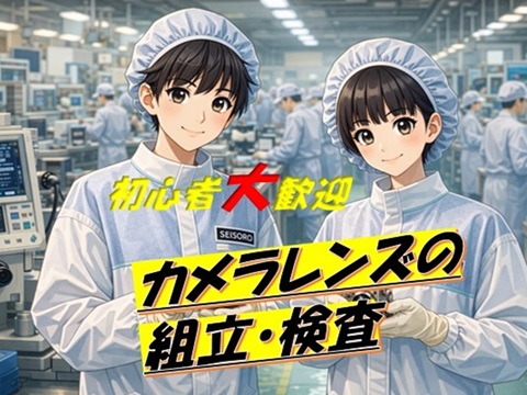 【日勤・土日休み】手のひらサイズの軽量品製造カメラレンズのカンタン組立・検査作業で時給1...