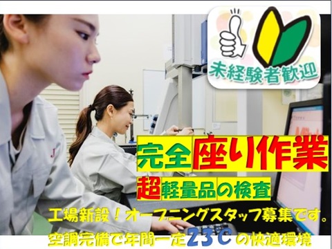 新設工場で職場環境良好いつでも快適23℃座り作業の製品目視検査！ハンダ製造の新設工場