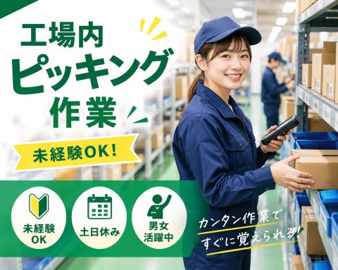 作業はカンタン！棚から部品を取り出しまとめるだけ！日勤・土日休み／金属部品のピッキング...