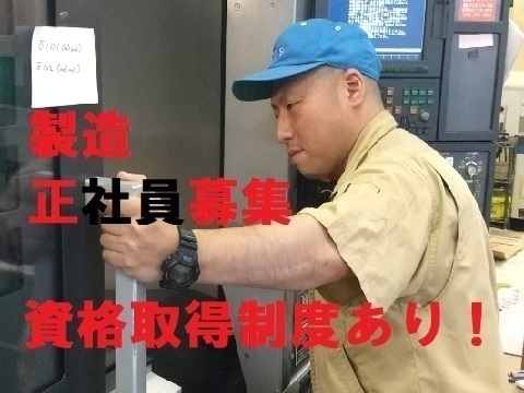 【社内資格取得制度あり】成長できる製造正社員アルミ部品製造工場でのオペレーター作業　