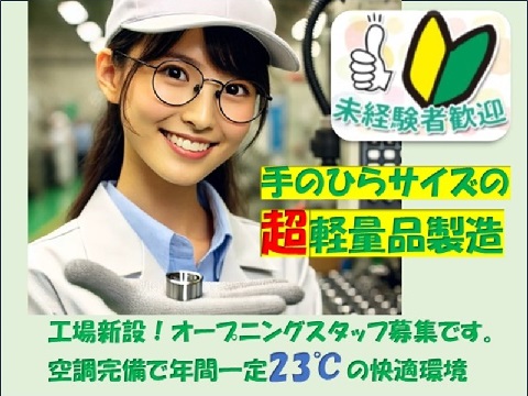 座り作業で負担軽減！ハンダの目視検査
日勤・土日休み＜新設工場でいつでも快適23℃＞