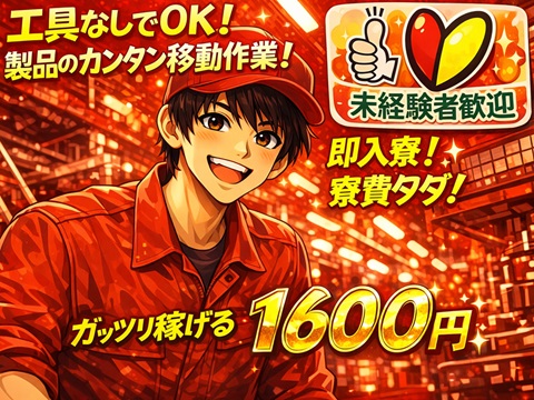 【入寮無料・即入寮可】しっかり稼げる高時給！
ガラス繊維の取り出し・吊り下げダケの簡単作業！