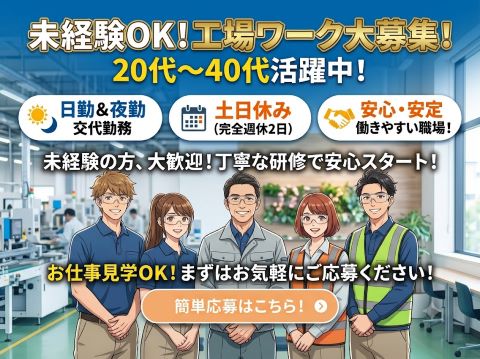土日休みの工場勤務／ハーネス製造作業