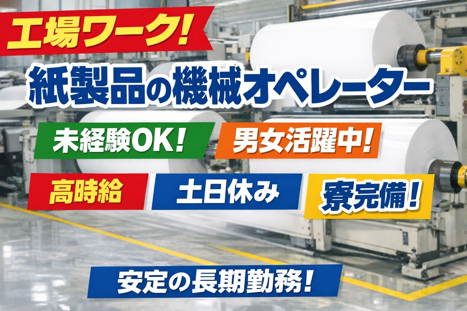 工場　未経験OK機械オペレーター